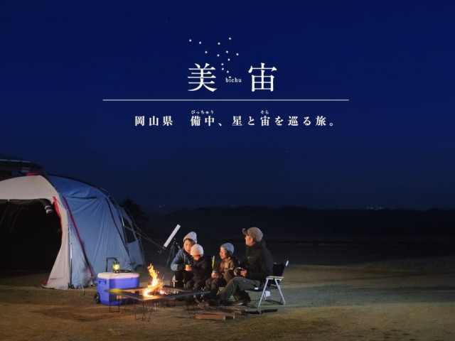 備中エリアの星空にうっとり。「美宙 岡山県備中、星と宙を巡る旅 ☆彡」動画公開！