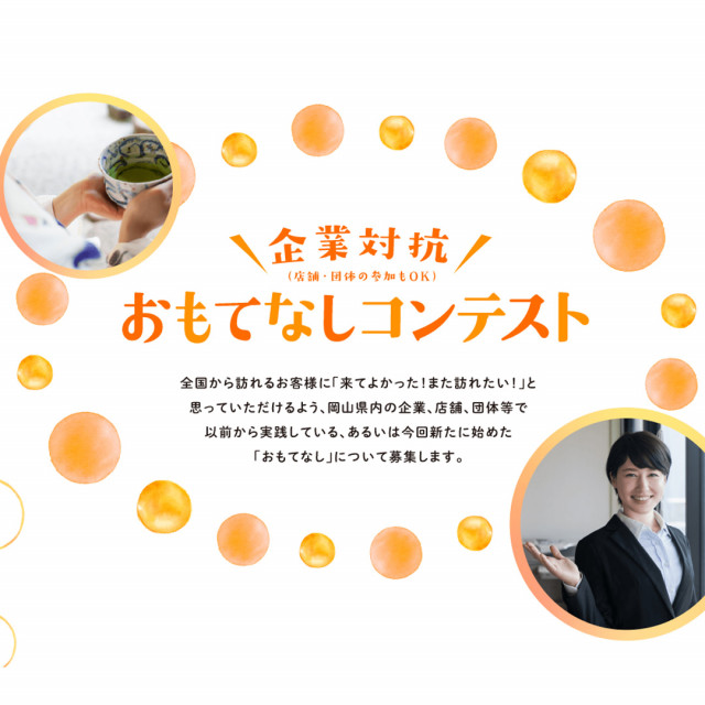 「企業対抗おもてなしコンテスト」グランプリ４団体が決定しました！