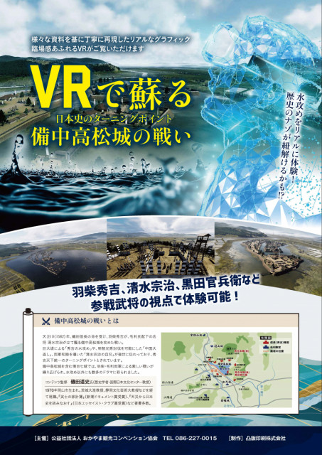 天下統一のターニングポイントとなった「備中高松城」の戦いがVRコンテンツで登場！