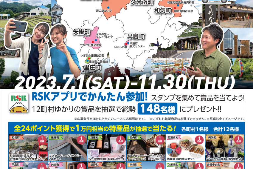 特産品や宿泊券などが当たる！ おかやま 12町村を巡るデジタルスタンプラリー開催（7/1～11/30）