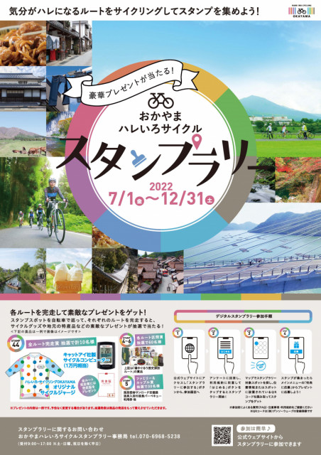観光もグルメも！ 岡山の魅力が凝縮！！ おかやまハレいろサイクルスタンプラリー開催（7/1～12/31）