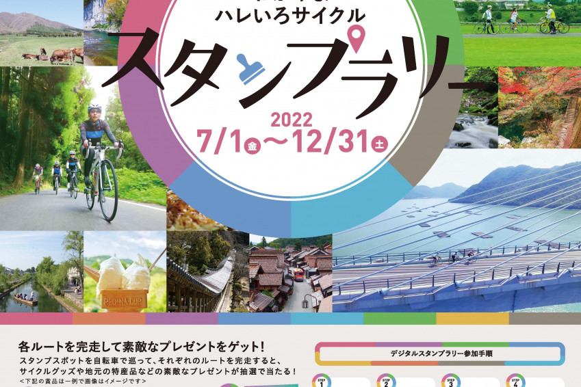 観光もグルメも！ 岡山の魅力が凝縮！！ おかやまハレいろサイクルスタンプラリー開催（7/1～12/31）