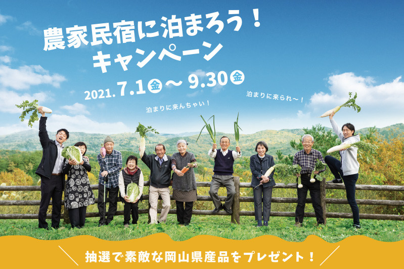 素敵な岡山県産品が当たる「 農家民宿に泊まろう！」キャンペーン（7/1～9/30）
