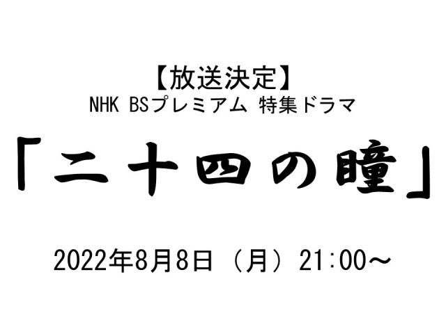 【放送情報】NHK BSプレミアム 特集ドラマ『二十四の瞳』