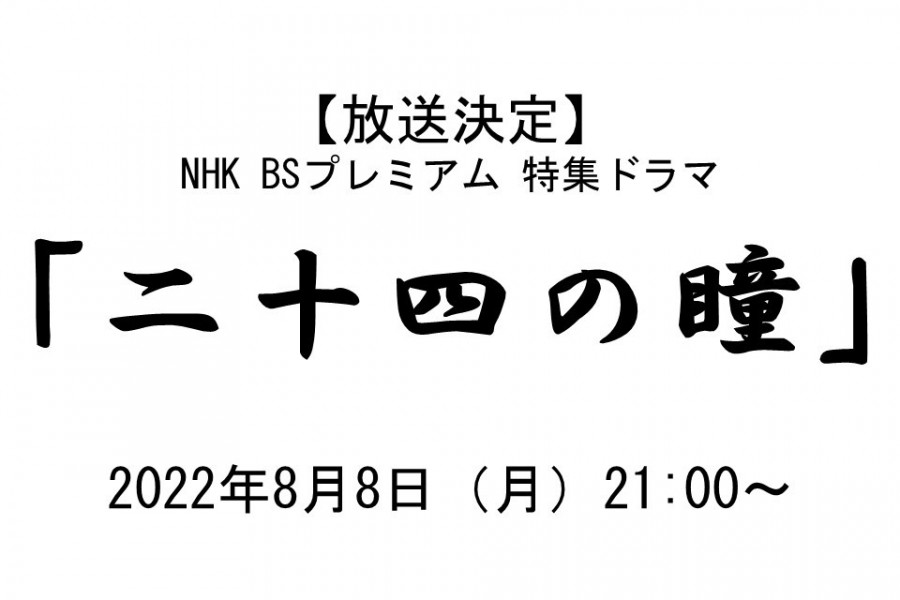 【放送情報】NHK BSプレミアム 特集ドラマ『二十四の瞳』