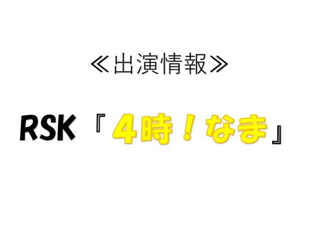 【出演情報】RSK「４時！なま」