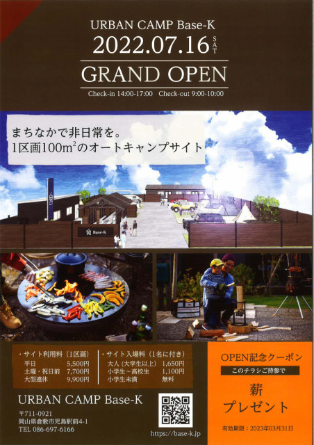 まちなかで非日常を。JR児島駅前にオートキャンプサイトがオープン！（7/16）