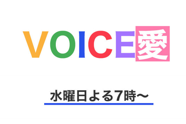 RSK・山陽放送「VOICE愛（ラブ）」こころハレたび岡山（7/27放送）