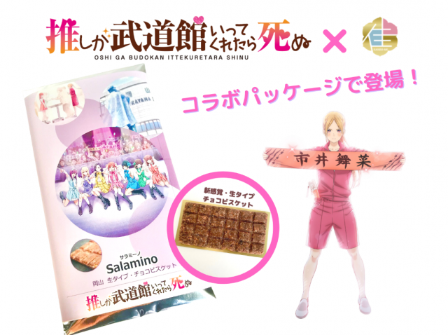 岡山が舞台のアニメ『推しが武道館いってくれたら死ぬ』との コラボパッケージスイーツ（サラミーノ®）が10月より販売開始