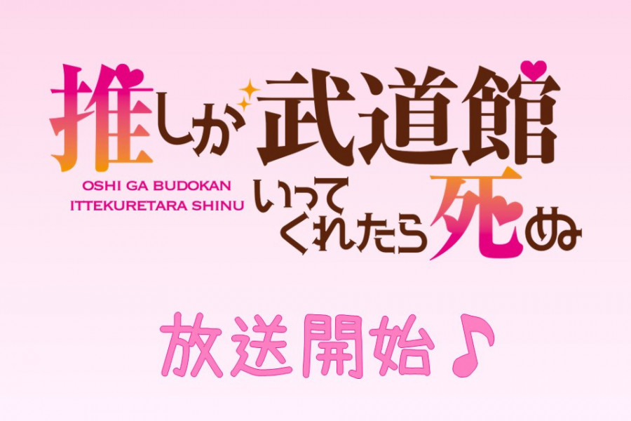 ドラマ「推しが武道館いってくれたら死ぬ」放送開始♪