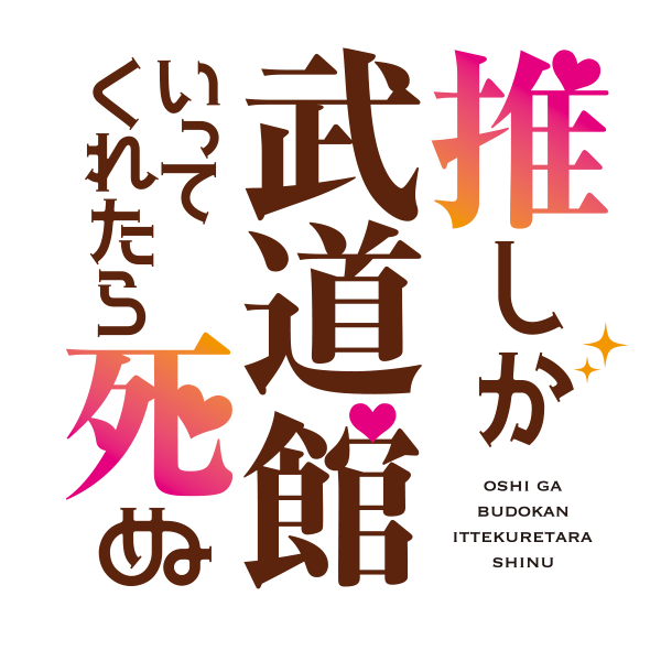 岡山が舞台！ ドラマ「推しが武道館いってくれたら死ぬ」放送開始（10/8～）