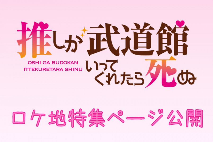 ドラマ「推しが武道館いってくれたら死ぬ」×岡山ロケ地特集ページを公開♪