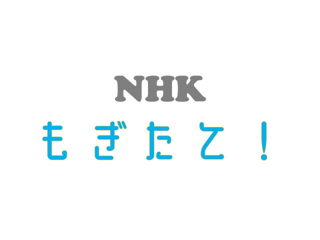 【放送情報】NHK「もぎたて！」