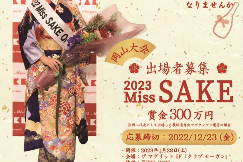 【募集】日本酒の魅力を広める美と知の親善大使「2023 Miss SAKE」岡山大会出場者募集（12/23応募締切）