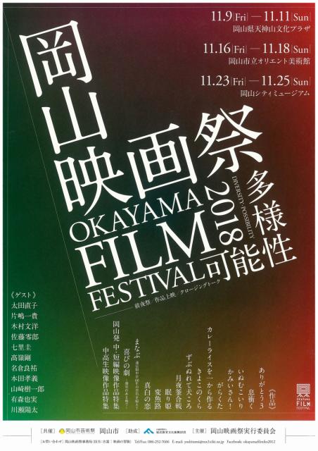 「岡山映画祭2018」開催‼（11/9～）