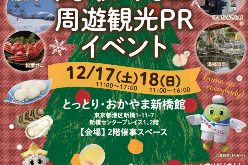 東京・新橋で鳥取・岡山周遊観光PRイベントを開催（12/17・18）