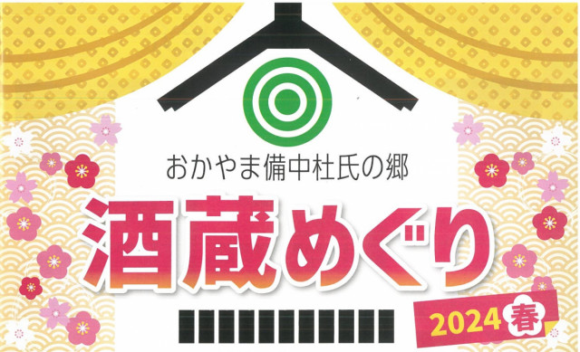 おかやま備中杜氏の郷 酒蔵めぐり 2023春