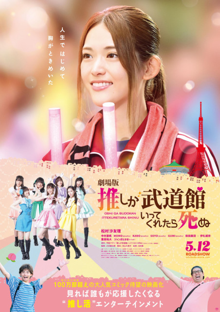 岡山が舞台！ 岡山でロケ！！ 「劇場版 推しが武道館いってくれたら死ぬ」特報映像＆ポスタービジュアル解禁