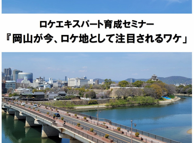 【ご案内】ＦＣトークイベント「岡山が今、ロケ地として注目されるワケ」（3/3開催）