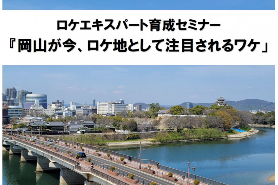 【ご案内】ＦＣトークイベント「岡山が今、ロケ地として注目されるワケ」（3/3開催）