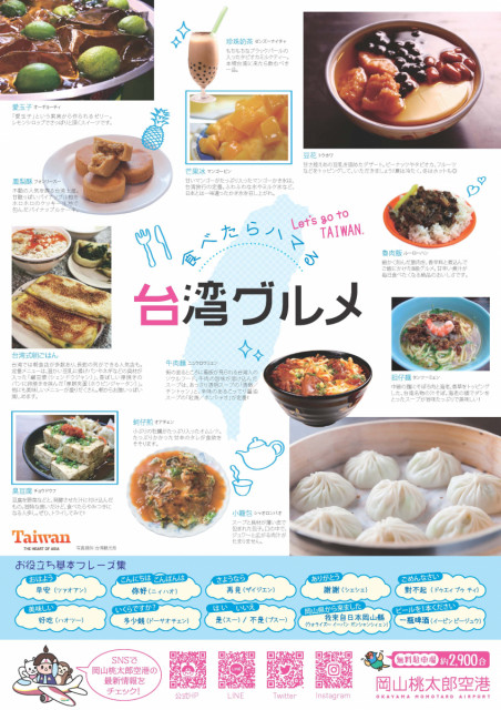 3月26日運航再開！ 岡山桃太郎空港ー台北（桃園）空港線