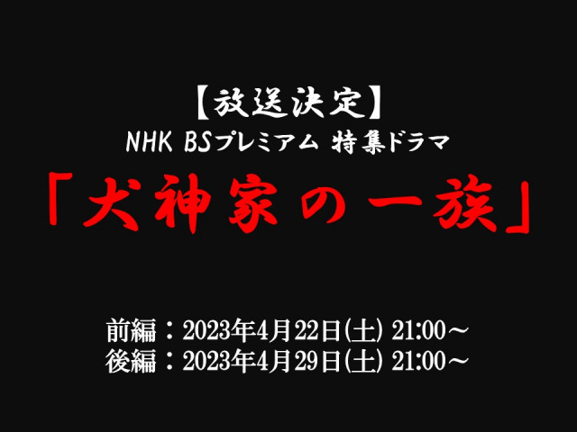 【放送情報】ＮＨＫ－ＢＳプレミアム「犬神家の一族」