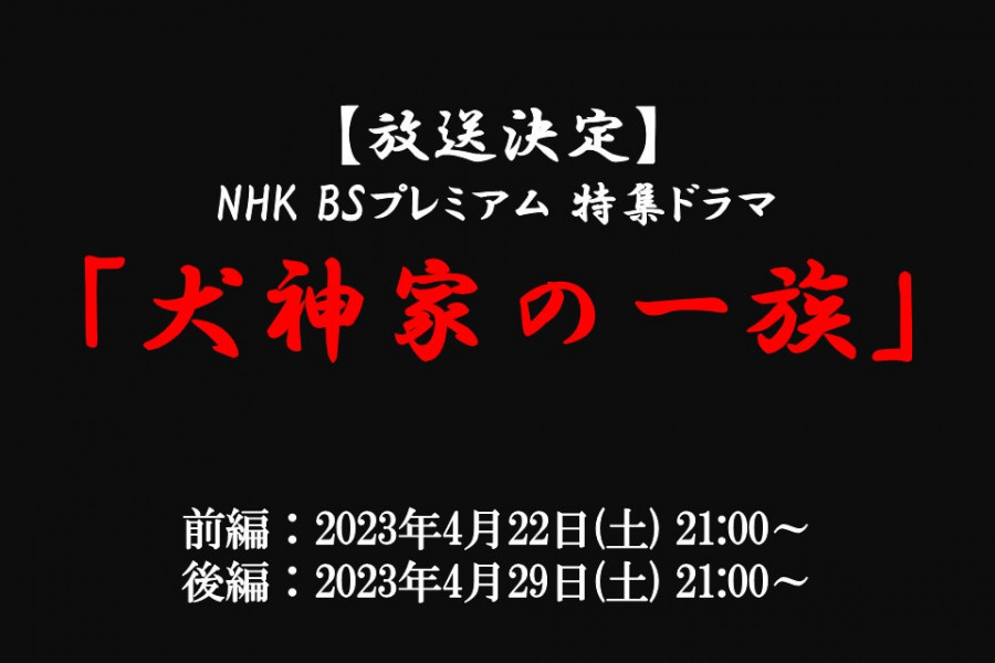 【放送情報】ＮＨＫ－ＢＳプレミアム「犬神家の一族」