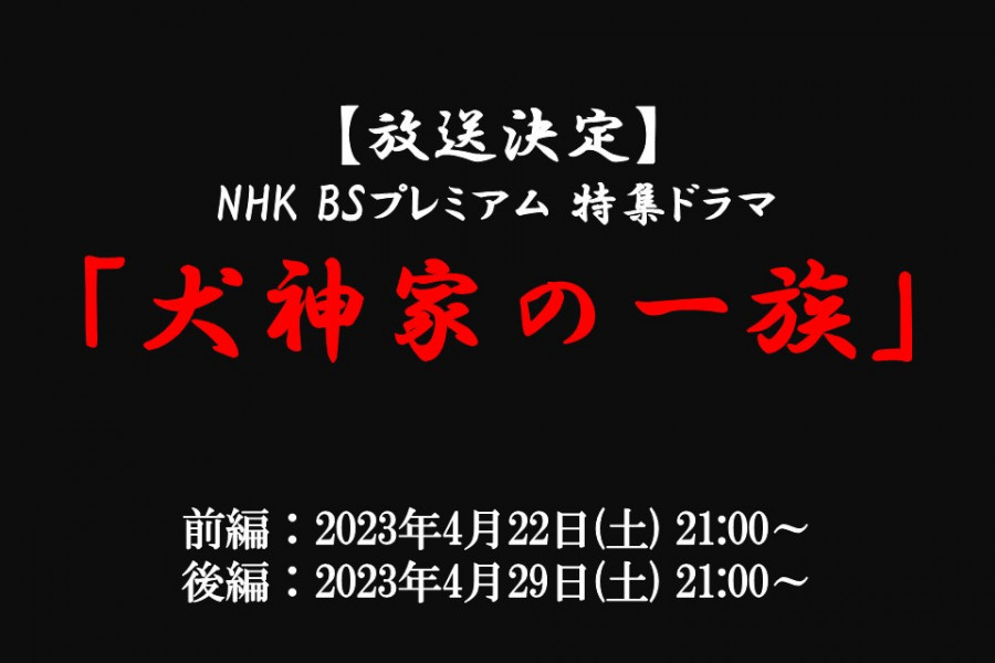 【放送情報】NHK－BSプレミアム「犬神家の一族」（4/22・29）