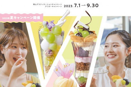 『おかやま夏旅キャンペーン』に愛称決定！（7～9月）