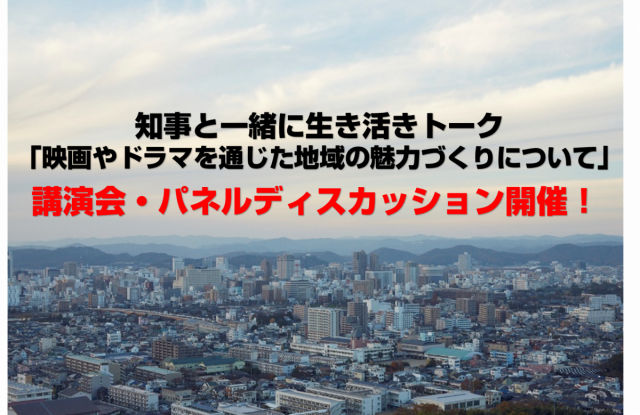 【募集】知事と一緒に生き活きトークを開催します（11/30）‼