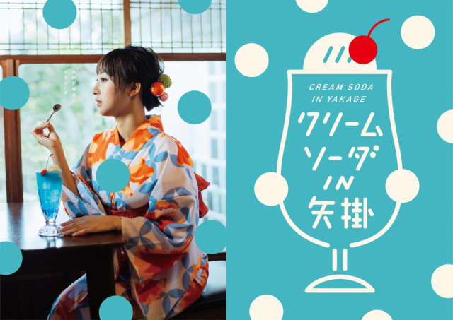 レトロポップな矢掛の町歩きを楽しむ「クリームソーダIN矢掛」（4/29～）