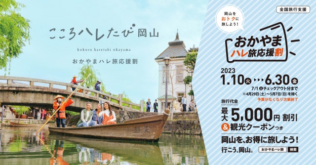 全国旅行支援「おかやまハレ旅応援割」の利用条件が変わります（5/8～）