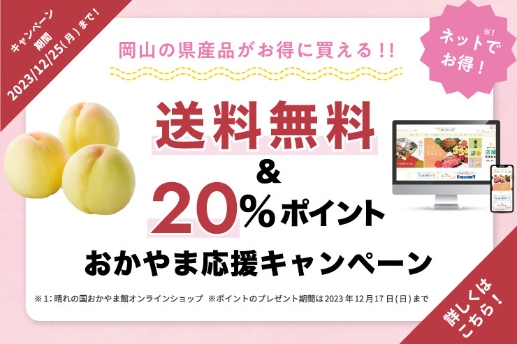 岡山県の特産品がお得に買える！おかやま応援キャンペーン（送料無料＆20%還元）