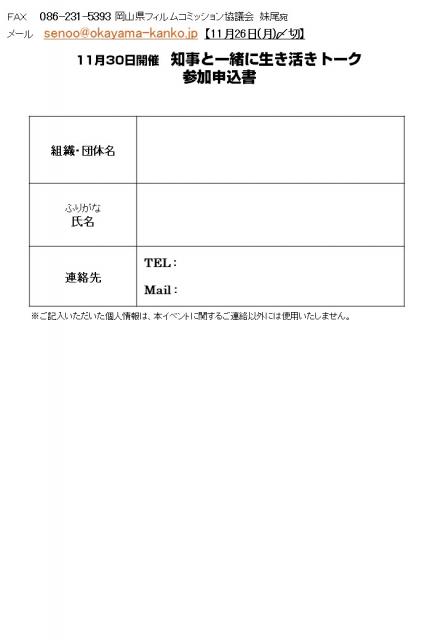 【募集】知事と一緒に生き活きトークを開催します（11/30）‼
