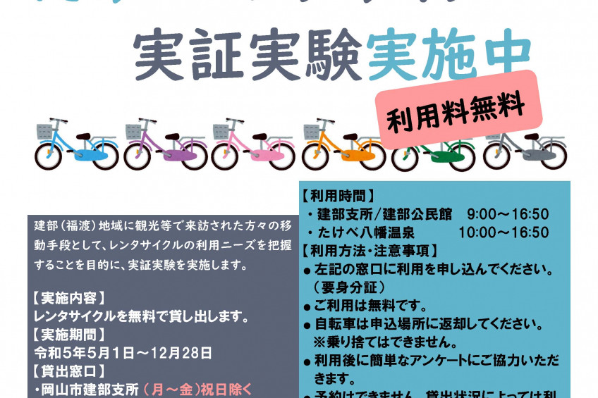 建部エリア観光の移動手段に使える無料自転車！ たけべレンタサイクル 実証実験スタート（5/1～12/28）