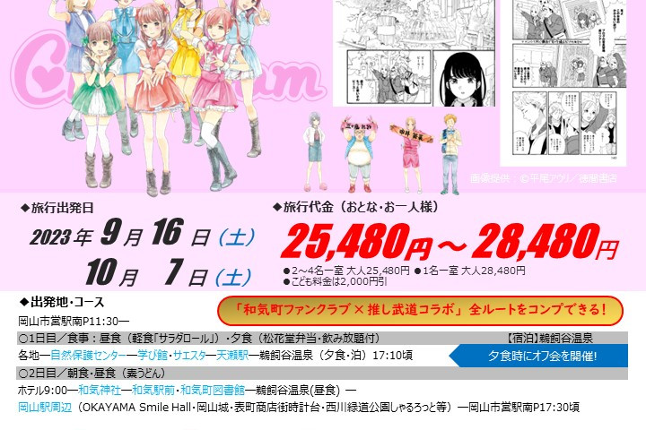 【募集】推しが武道館いってくれたら死ぬ　聖地巡礼バスツアーin和気町（9/16・10/7）