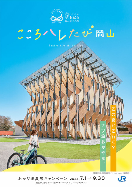 おかやま夏旅キャンペーンガイドブック「こころハレたび岡山」の記載内容変更について