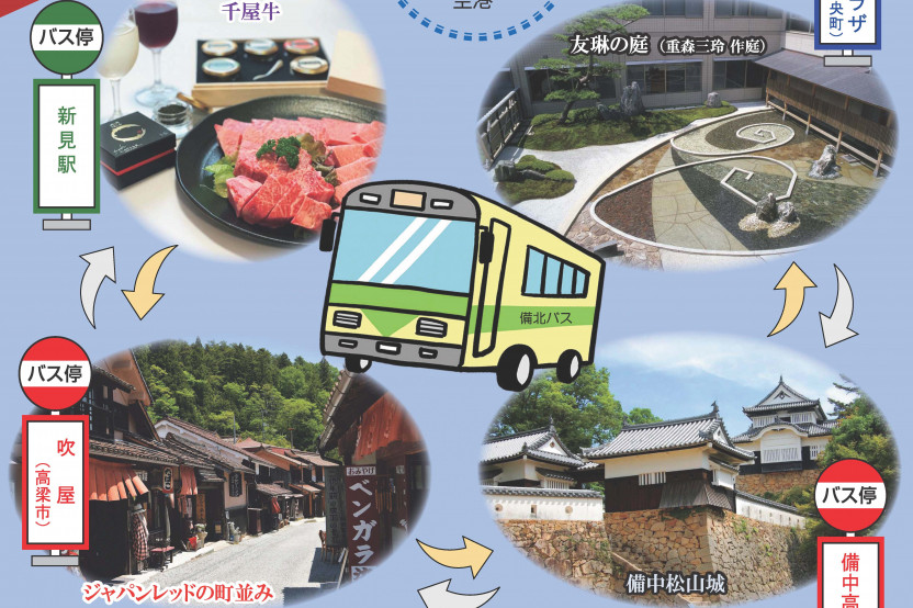 運賃無料！ 吉備中央・高梁・新見エアポートライン「かんとり～バス」運行開始（7/22～）