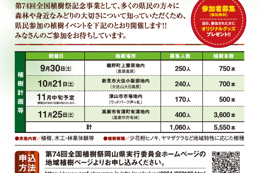 【募集】県民参加の植樹イベント開催！第74回全国植樹祭 岡山2024記念事業（9/30、10/21、11/25）