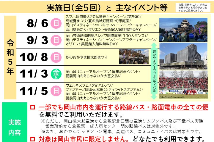 8月～11月に全5回実施！ 岡山市内を走る路線バス・路面電車の「運賃無料DAY」