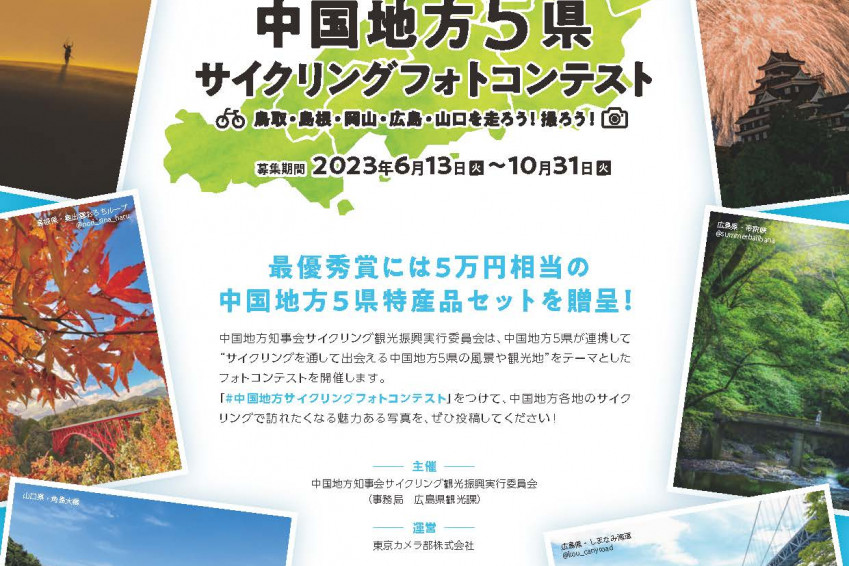 中国地方5県サイクリングフォトコンテスト‐Instagram（10/31まで）