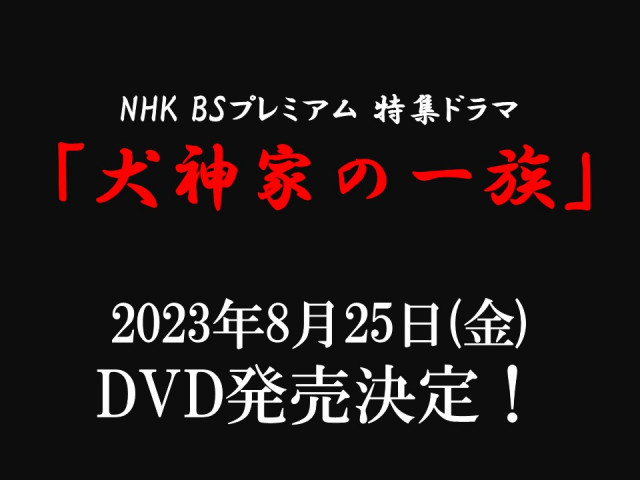 NHK-BSプレミアム「犬神家の一族」のDVDが発売決定！