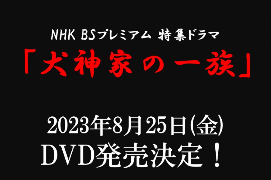NHK-BSプレミアム「犬神家の一族」のDVDが発売決定！