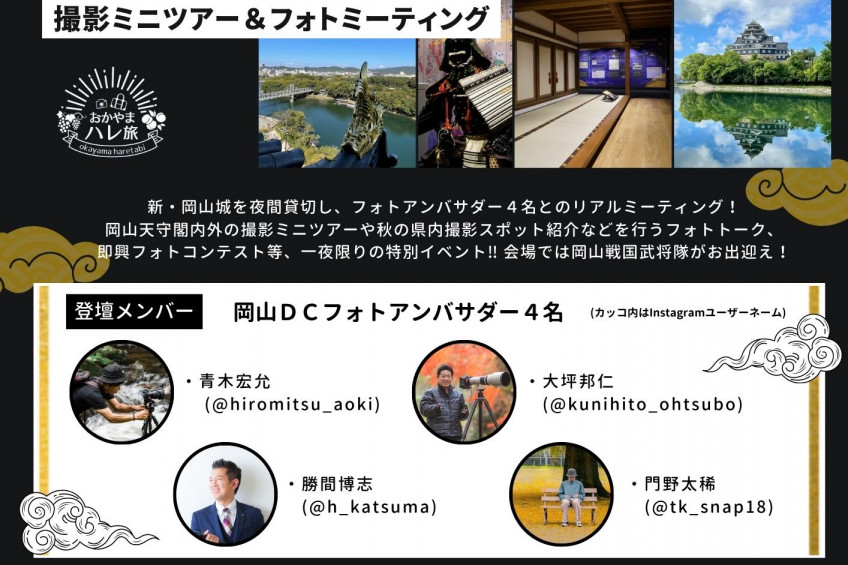 【募集】岡山城を夜間貸切！岡山DCフォトアンバサダーによる 撮影ミニツアー＆フォトミーティング開催！（9/23）