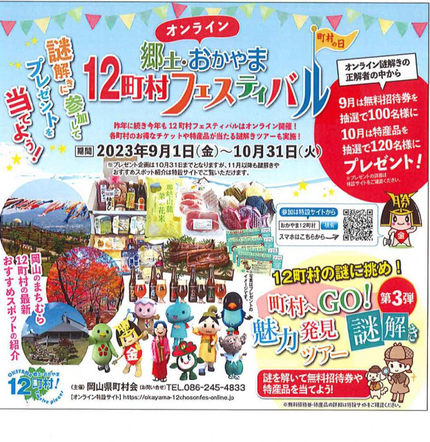 町村の謎を解いて特産品＆無料招待券ゲット！「～郷土・おかやま 12町村オンラインフェスティバル～」（9/1～10/31）