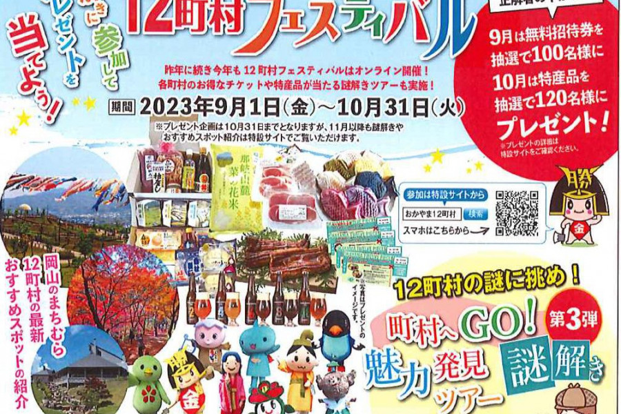 町村の謎を解いて特産品＆無料招待券ゲット！「～郷土・おかやま 12町村オンラインフェスティバル～」（9/1～10/31）
