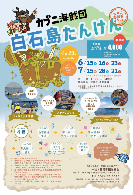 瀬戸内海を親子で楽しむイベント！「カブニ海賊団白石島たんけん」参加者募集（9・10月開催分）