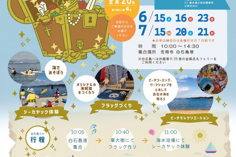 瀬戸内海を親子で楽しむイベント！「カブニ海賊団白石島たんけん」参加者募集（9・10月開催分）