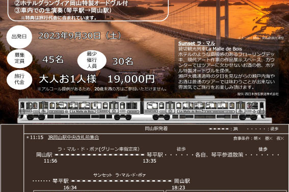 【要予約】 特別企画列車　Bar Train ～Sunsetラ・マル～（9/30）