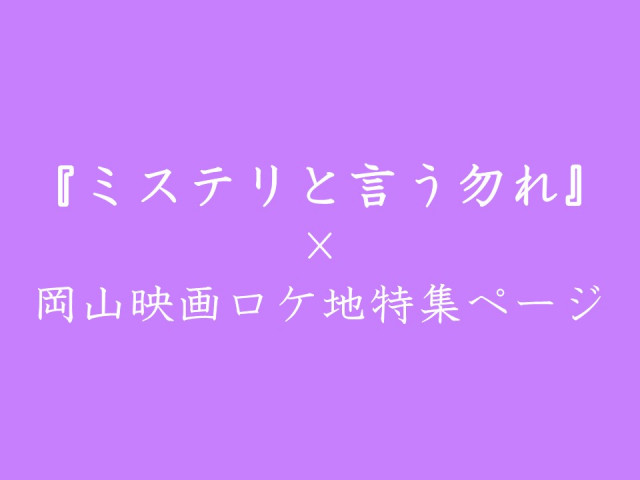 『ミステリと言う勿れ』×岡山映画ロケ地特集ページを公開♪